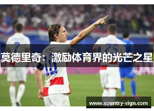 莫德里奇：激励体育界的光芒之星