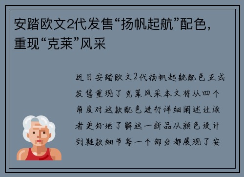安踏欧文2代发售“扬帆起航”配色，重现“克莱”风采