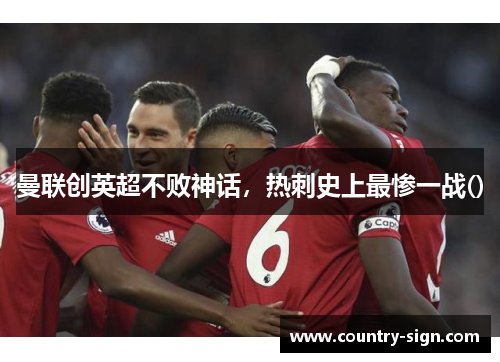 曼联创英超不败神话，热刺史上最惨一战()