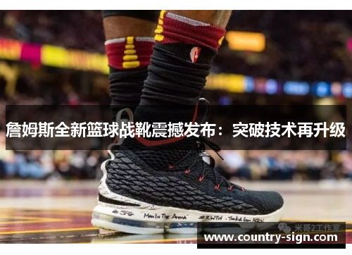 詹姆斯全新篮球战靴震撼发布：突破技术再升级