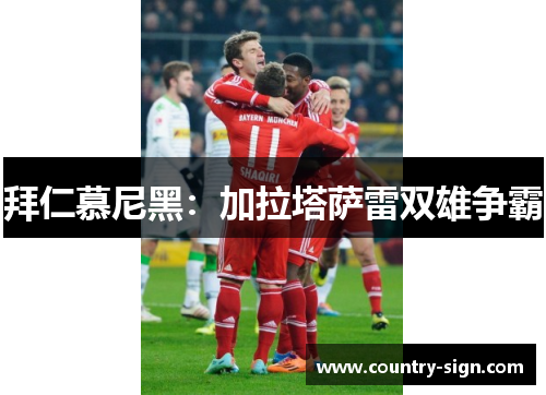 拜仁慕尼黑：加拉塔萨雷双雄争霸